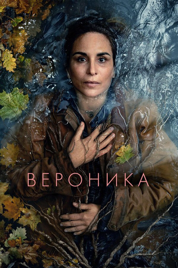 Вероника 2024 постер